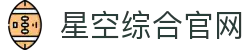 星空·综合(中国)体育有限公司官方网站